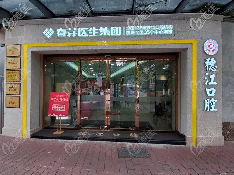 广州穗江口腔外观图 广州穗江口腔外观图