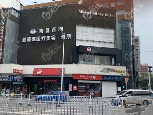 南昌碧莲盛诊所外景 南昌碧莲盛诊所外景