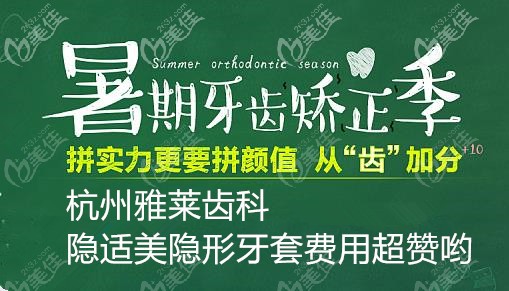 杭州雅莱口腔暑期做隐适美无托槽隐形牙套费用仅要43000元起活动海报五