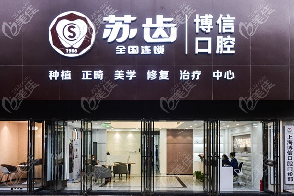 <!--<i data=20240703-sp></i>-->苏齿口腔博信店 <!--<i data=20240703-sp></i>-->苏齿口腔博信店