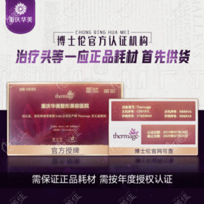 重庆华美是热玛吉重庆官方授权机构