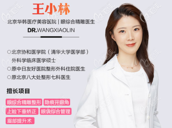 北京华韩王小林医生