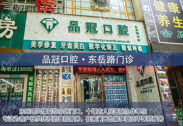湖北十堰品冠口腔东岳路门诊