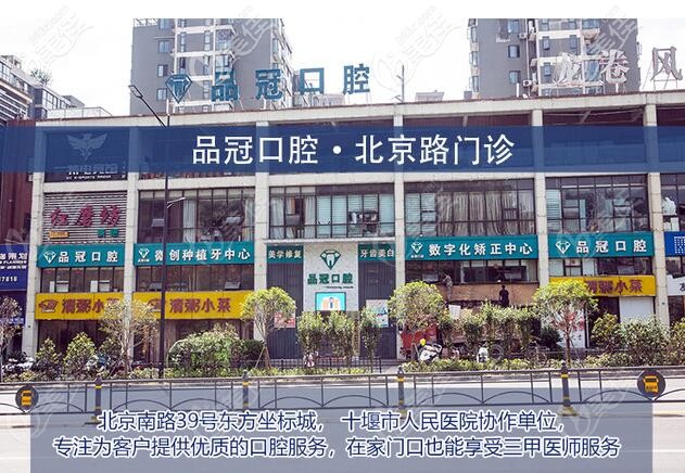 湖北十堰品冠口腔总店
