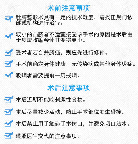 肚脐整形术前术后注意事项