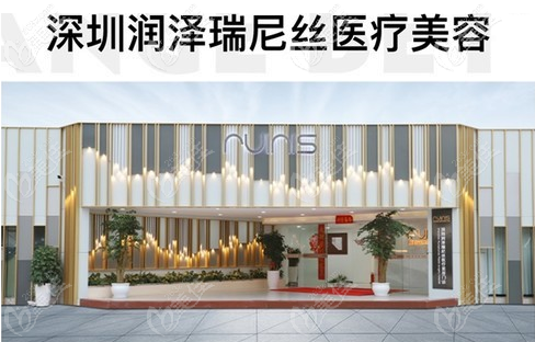 深圳润泽瑞尼丝医疗美容医院可以做肚脐整形