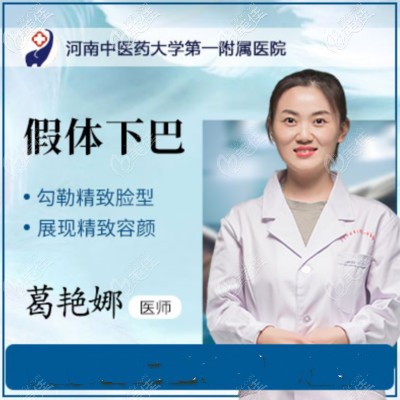 葛艳娜医生怎么样 葛艳娜医生怎么样