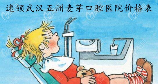速领武汉市五洲麦芽口腔医院的收费价格表,看牙还能刷医保哟