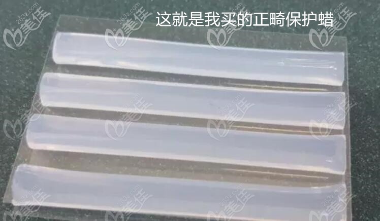 正畸期间专门买的保护蜡