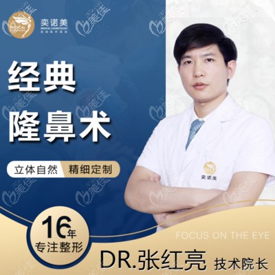 新乡奕诺美整鼻子张红亮医生 新乡奕诺美整鼻子张红亮医生