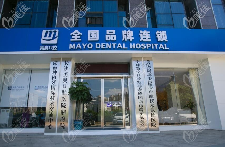 美奥口腔16年在雨花区又开的湘府分院 美奥口腔16年在雨花区又开的湘府分院