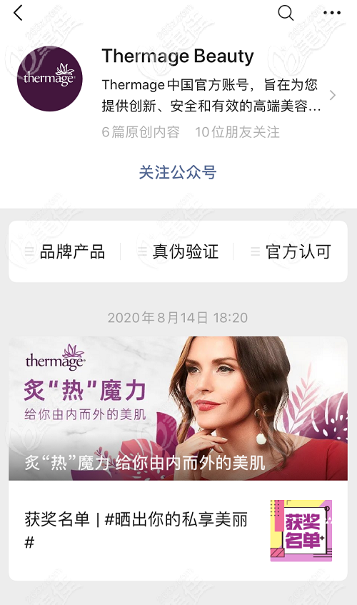 想辨别热玛吉真伪先微信关注Thermage Beauty微信公众号