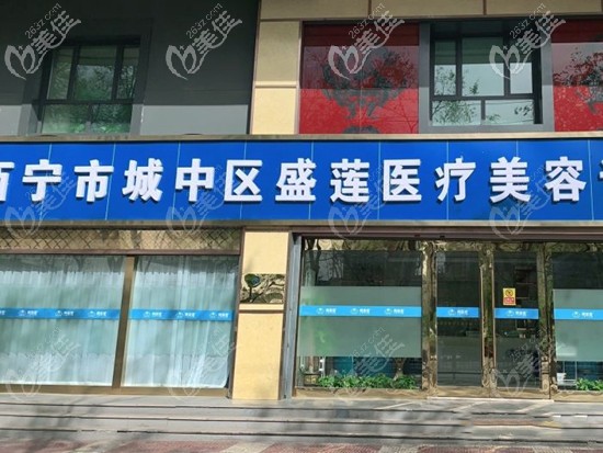 西宁市碧莲盛植发诊所