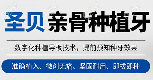 来广州越秀区圣贝做3D数字化导板全口种植牙可享2000元补贴呦活动海报五