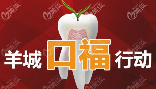 一定要看广州好大夫口腔的种植牙费用一览表哦活动海报五
