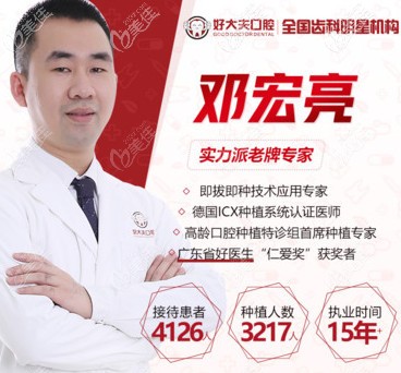 好大夫口腔的邓宏亮种植医生 好大夫口腔的邓宏亮种植医生