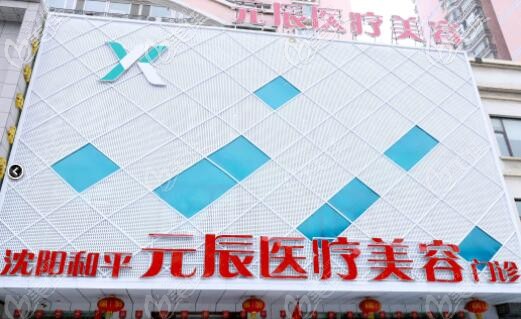 9月来沈阳元辰变美价格优惠力度超大，极速翘鼻只要2980元起！