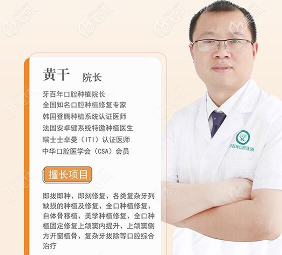 南宁牙百年口腔种植院长黄干 南宁牙百年口腔种植院长黄干