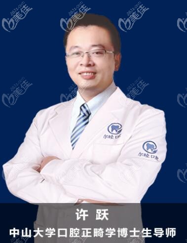 尔睦口腔正畸科顾问医生许跃