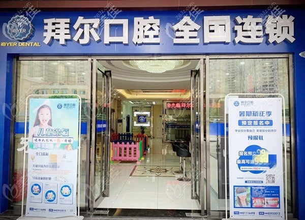 拜尔口腔佛山机构 拜尔口腔佛山机构