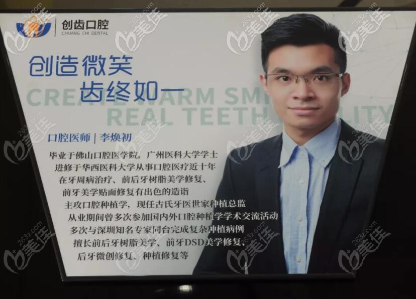 肇庆创齿口腔种植修复医生李焕初