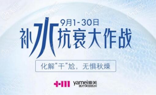 长沙雅美9月“补水抗衰大作战”主题优惠活动开始啦，海薇玻尿酸0.5ml只要199元起！
