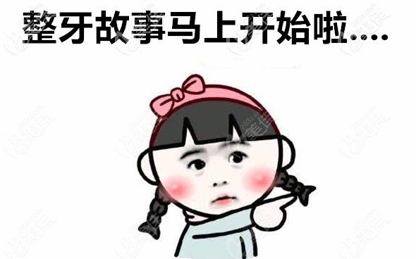 佛山南海区拜尔口腔的牙齿矫正案例