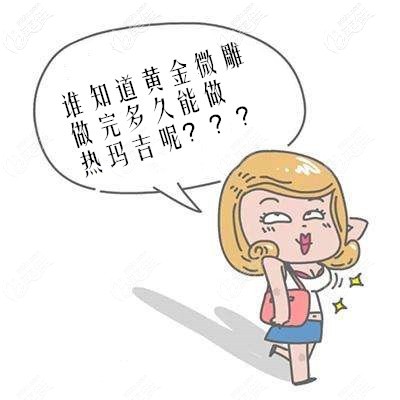 黄金微雕做完多久后可以做热玛吉 黄金微雕做完多久后可以做热玛吉