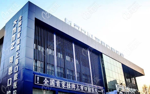 潍坊可恩口腔门头