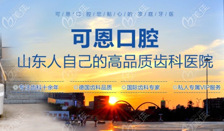 可恩口腔山东本土牙科连锁品牌