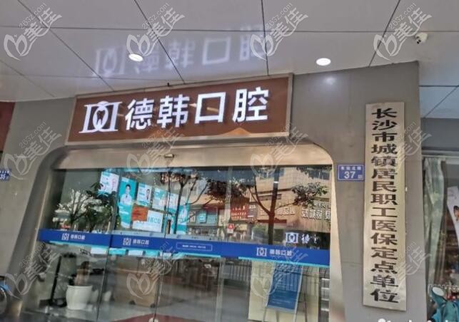 长沙德韩口腔