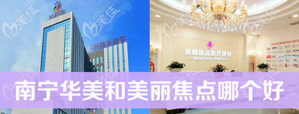 广西正规整形医院南宁华美和美丽焦点哪个好?双眼皮隆鼻技术谁更牛