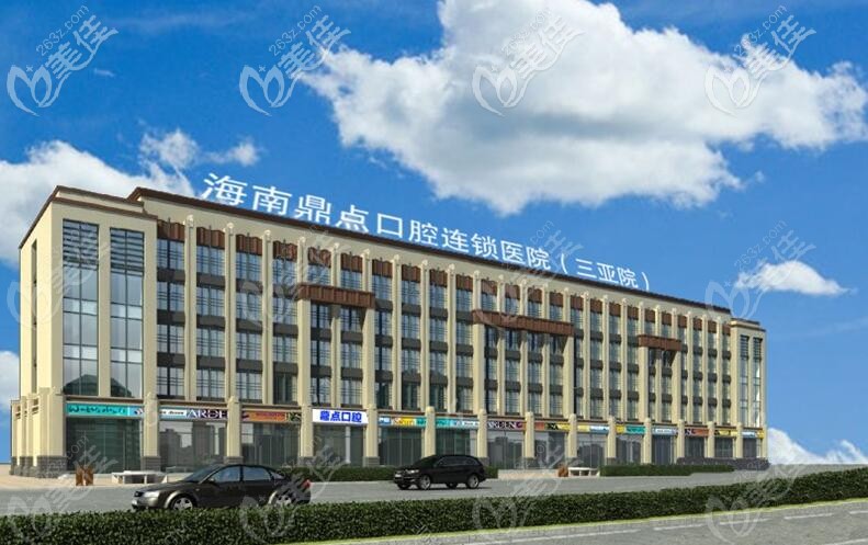 三亚鼎点口腔门诊部