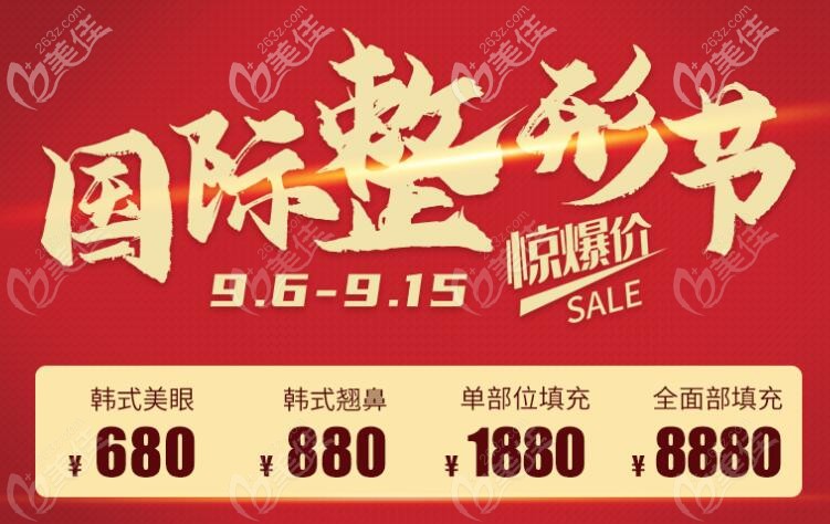 9月,武汉艺星国际整形节星光内购,硅胶假体隆鼻和切开双眼皮价格炸翻了活动海报五