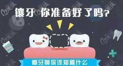 做烤瓷牙你准备好了吗