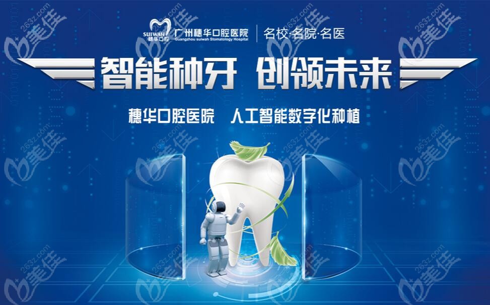 广州穗华口腔数字化种植牙技术