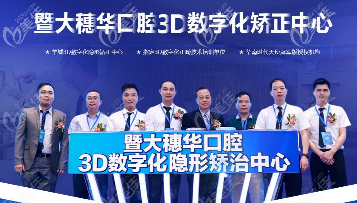 暨大穗华口腔是制定的3D数字化正畸技术培训中心