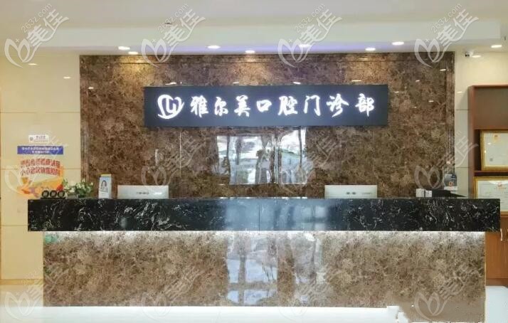 天津雅尔美口腔门诊部 天津雅尔美口腔门诊部