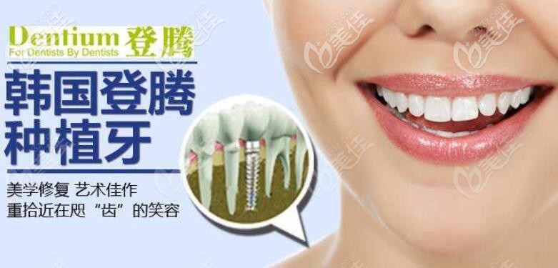 韩国登腾种植牙 韩国登腾种植牙