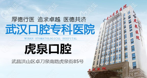 武汉虎泉医院口腔科 武汉虎泉医院口腔科