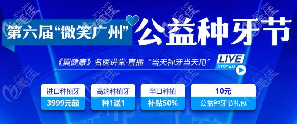 广州穗华口腔种植牙价格表更新，半口种植牙收费才16100元起活动海报五