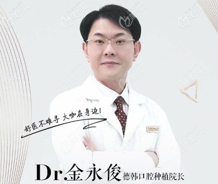 烟台德韩口腔种植院长金永俊