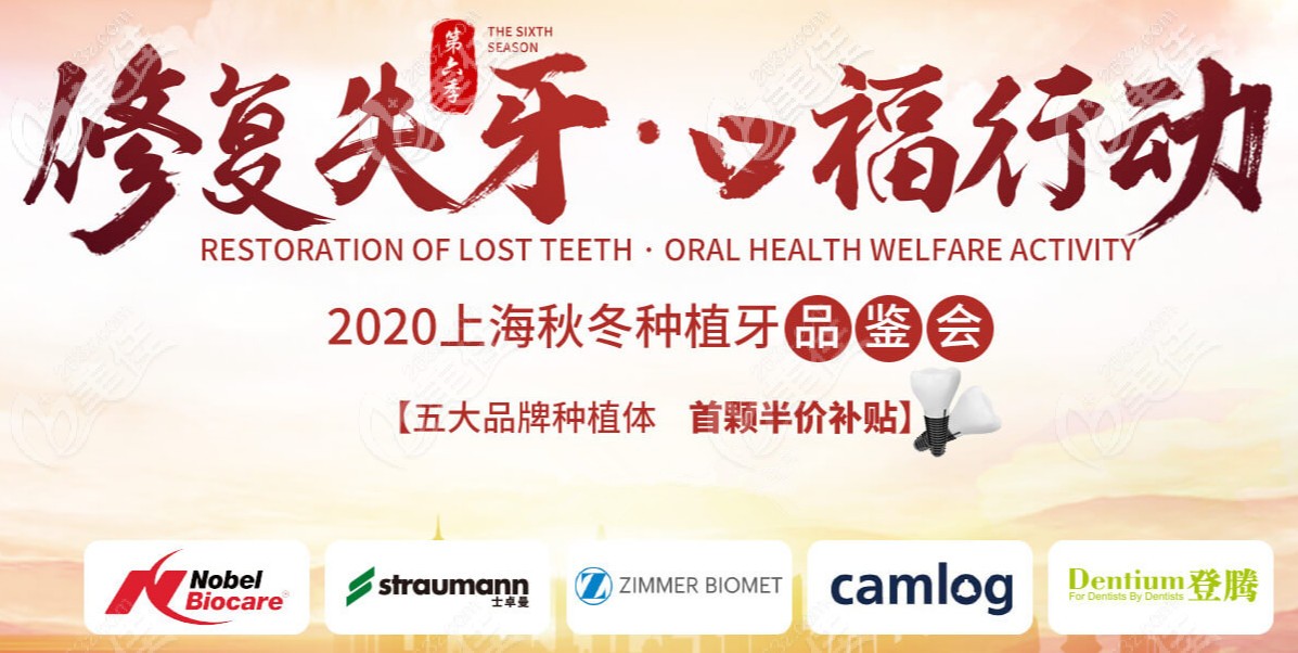 上海维乐连锁口腔做单颗登腾种植牙的价格出来啦活动海报五