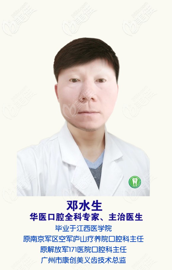 广州华医口腔邓水生医生 广州华医口腔邓水生医生