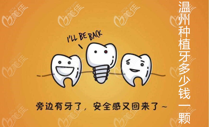 温州种植牙价格表