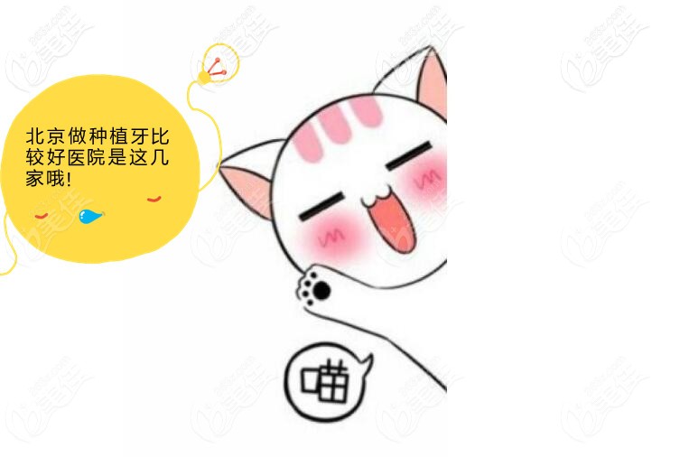 北京做种植牙比较好的医院是哪几家 北京做种植牙比较好的医院是哪几家