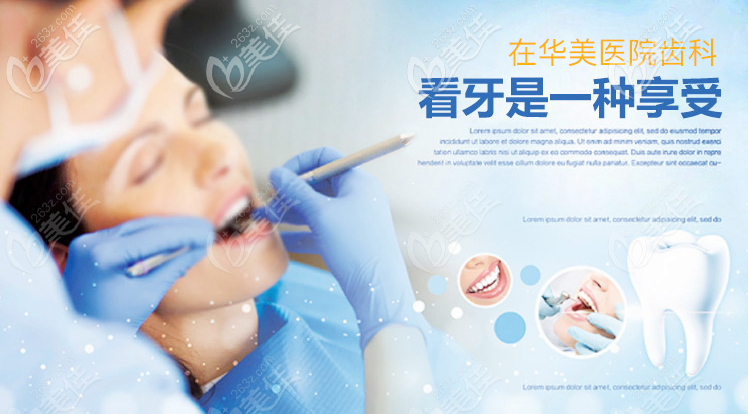 在上海华美口腔医院看牙,是一种享受
