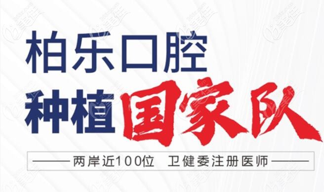 南宁柏乐口腔种植团队