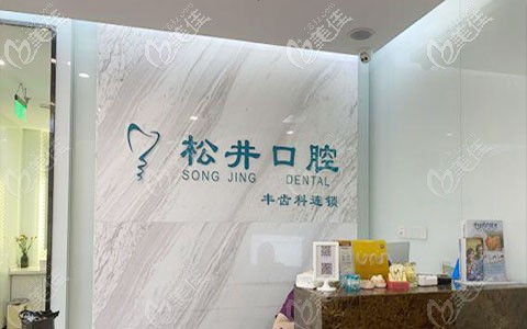 <!--<i data=20240703-sp></i>-->松井口腔门诊部前台 <!--<i data=20240703-sp></i>-->松井口腔门诊部前台