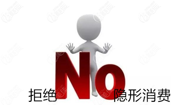 拒绝隐形消费 拒绝隐形消费